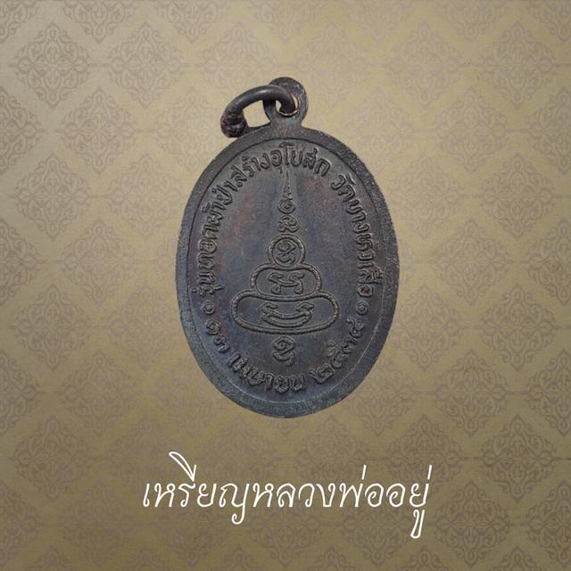 เหรียญหลวงพ่ออยู่ วัดบางหัวเสือ รุ่น ทอดผ้าป่าสร้างอุโบสถ 13 เมษายน 2534 จ.สมุทรปราการ 2