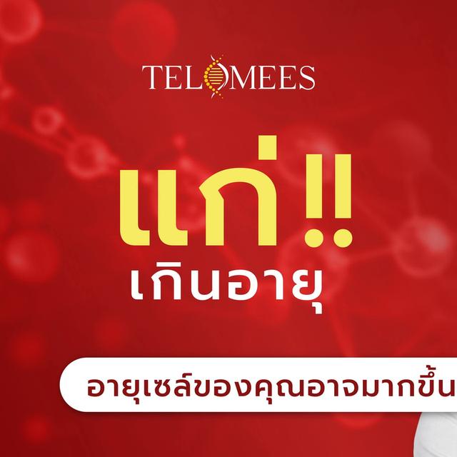 ลดอายุ10ปี นวัตกรรมเสริมความยาวเทโลดมียร์ telomees