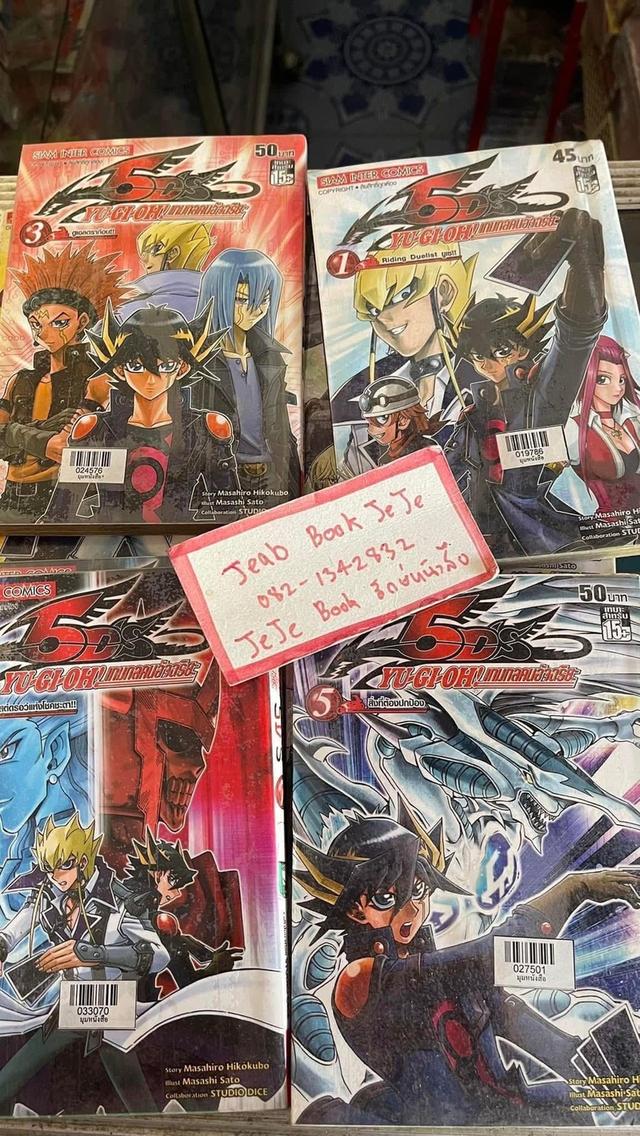 หนังสือการ์ตูน Yu-Gi-Oh! 5D‘S ยูกิ เกมกลคนอัจฉริยะ 1-9 จบ
