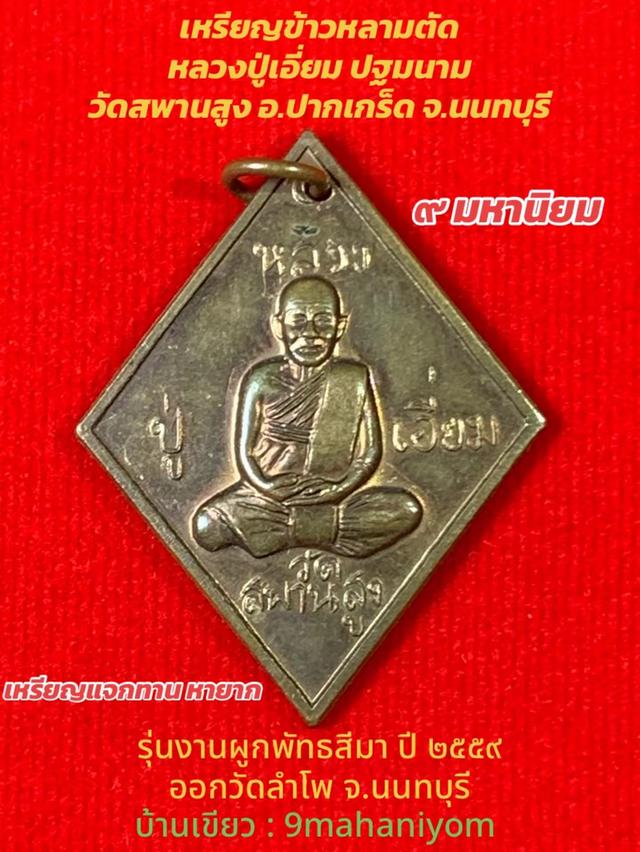 เหรียญข้าวหลามตัดหลวงปู่เอี่ยมวัดสพานสูง นนทบุรี