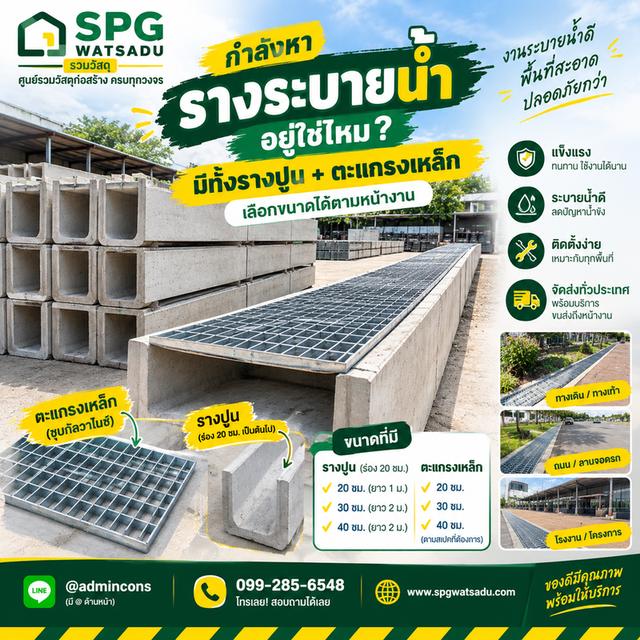 ตะแกรง + รางปูน สำหรับงานระบายน้ำ 💧