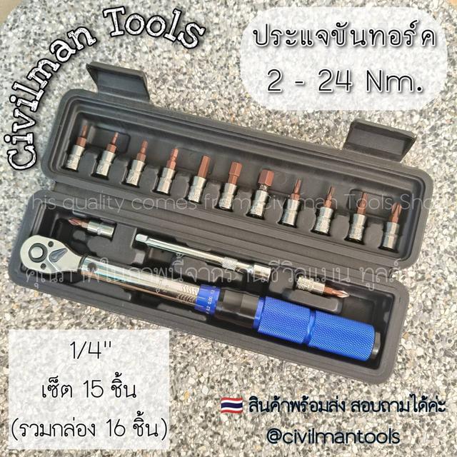 🇹🇭 ประแจขันทอร์ค 2.0- 24.0 Nm. ไซส์ 1/4“ , ประแจขันทอร์ค 20.0- 210.0 Nm. ไซส์ 1/2“ ครบเซ็ท ซ่อมรถ ซ่อมจักรยาน มีคู่มือไทย by civilmantools 4