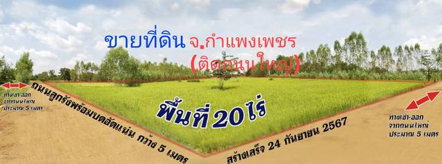 ที่ดิน 20 ไร่ จังหวัดกำแพงเพชร