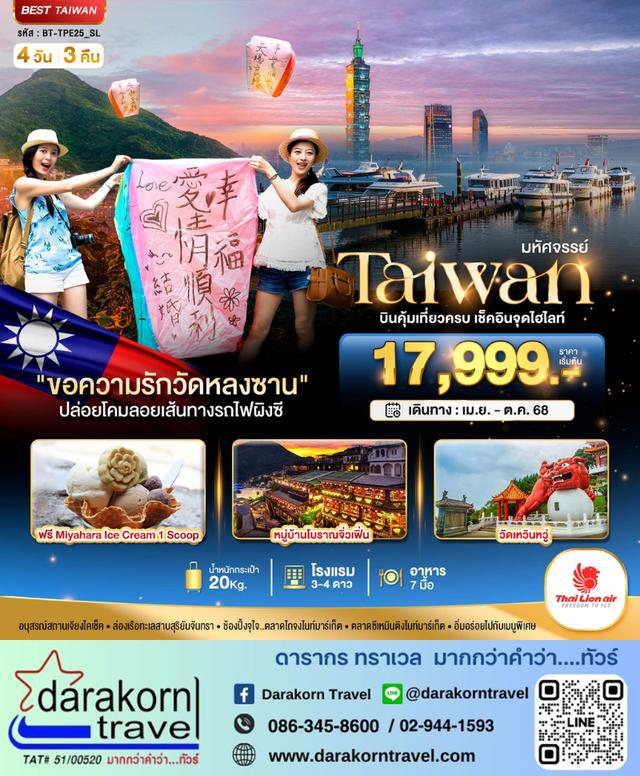 ทัวร์ไต้หวัน Taiwan บินคุ้มเที่ยวครบ เช็คอินจุดไอไลท์ 4วัน 3คืน