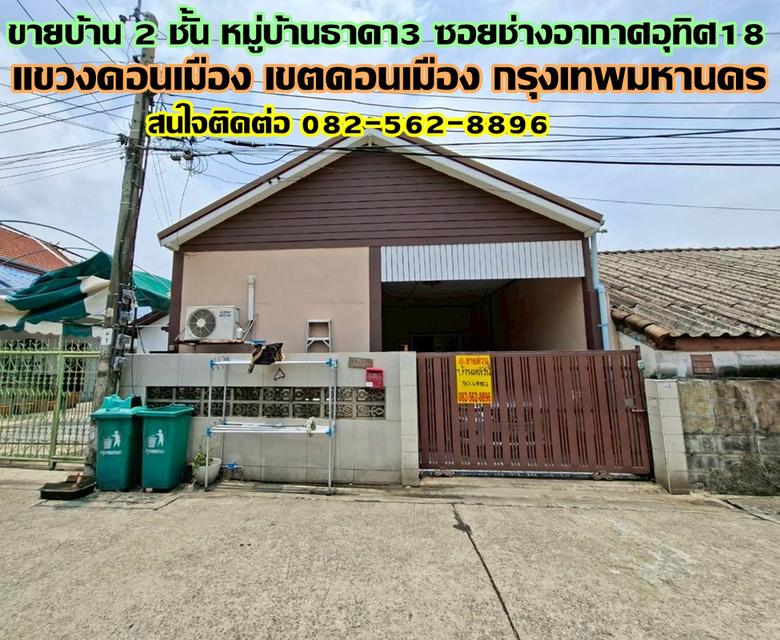ขายบ้าน 2 ชั้น หมู่บ้านธาดา3 ซอยช่างอากาศอุทิศ18 1