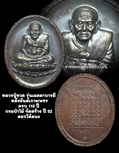 หลวงปู่ทวด รุ่นเมตตาบารมี หลังยันต์เกาะเพชร ครบ 113 ปี กรมป่าไม้ จัดสร้าง ปี 52 ตอกโค้ดนะ
