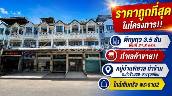 ขายตึกแถว 3.5 ชั้น ย่านบางขุนเทียน ซอยท่าข้าม28 หมู่บ้านพิศาล ท่าข้าม พื้นที่ 21.8 ตรว. ราคาถูกที่สุดในโครงการ เพียง 2.75 ล้านบาทเท่านั้น 1