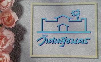 ขายหรือให้เช่าทาวน์เฮ้าส์ 3 ชั้นหมู่บ้านวิเศษสุขนคร แยก 11 ประชาอุทิศ 79 ทุ่งครุ ราษฎร์บูรณะ 9