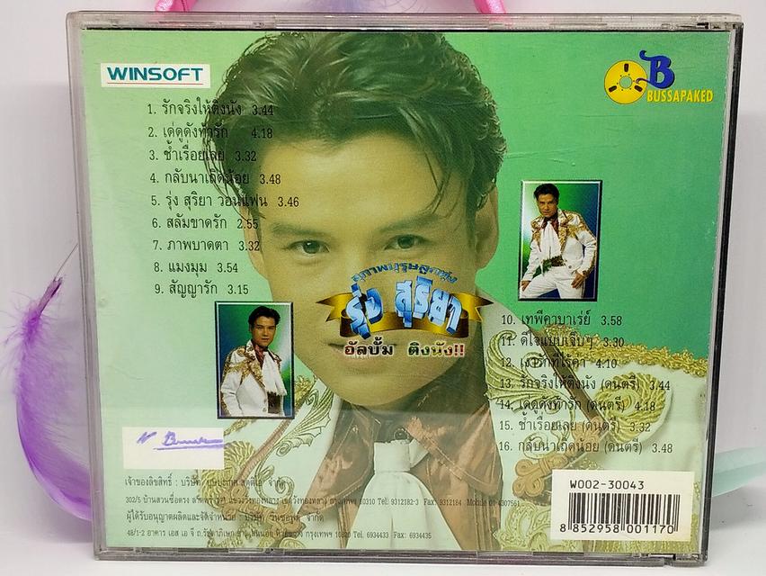 ซีดีเพลง รุ่ง สุริยา ชุด ติงนัง CD AUDIO 2