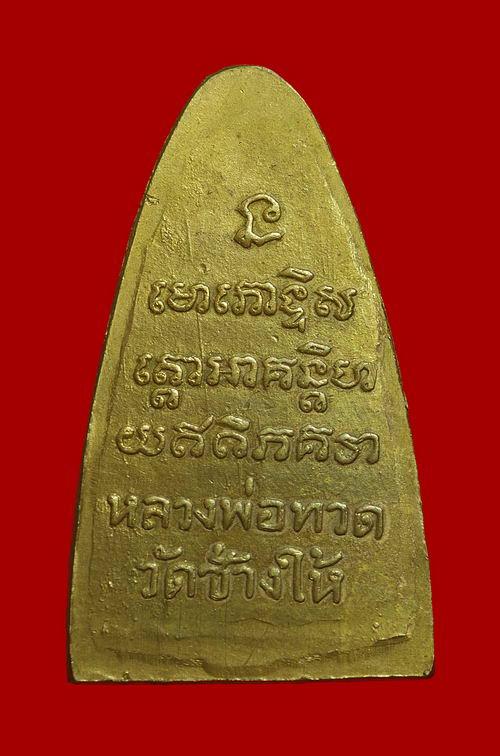 พระเครื่องหลวงปู่ทวด วัดช้างให้ พิมพ์ใหญ่หลังหนังสือบล้อคเสาอากาศ กระหลั่ยทอง ปี 05 2