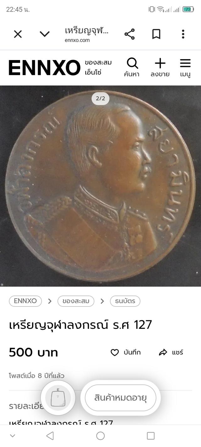 เหรียญร.5จุฬาลงกรณ์ รศ.127 รูปที่ 3