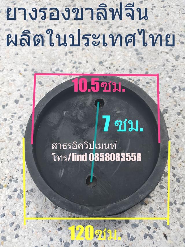 ยางรองขาลิฟ 2