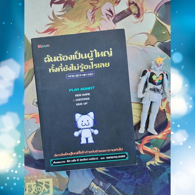 ฉันต้องเป็นผู้ใหญ่ทั้งที่ยังไม่รู้อะไรเลย : อึล นยัง อี (เหมียว เหมียว)