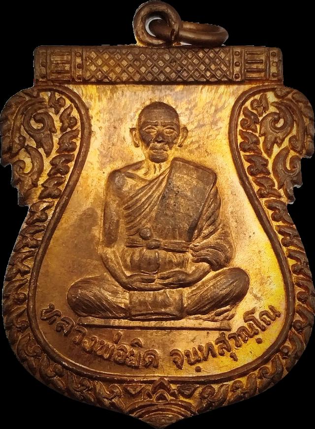 เหรียญเสมาเต็มองค์ หลวงพ่อยิด วัดหนองจอก รุ่นไตรมาส กุยบุรี ประจวบคีรีขันธ์ ปี 2537
