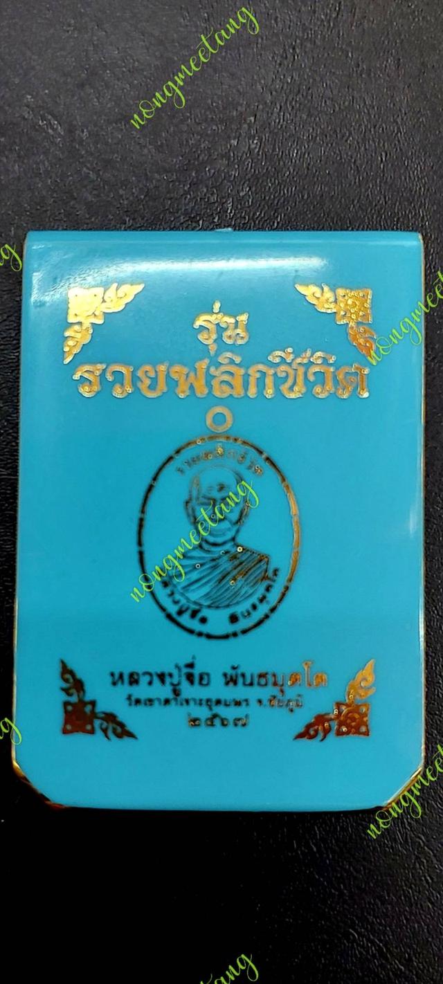 เหรียญ รุ่นรวยพลิกชีวิตหลวงปู่จื่อ พันธมุตโตเนื้อ ชนวนมวลสาร สอดใส้นวะลงยาจีวร เลข ๔๙วัดเขาตาเงาะอุดมพร