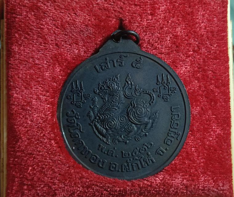 เหรียญจัมโบ้ หลวงพ่อเชิญ วัดโคกทอง รูปที่ 2