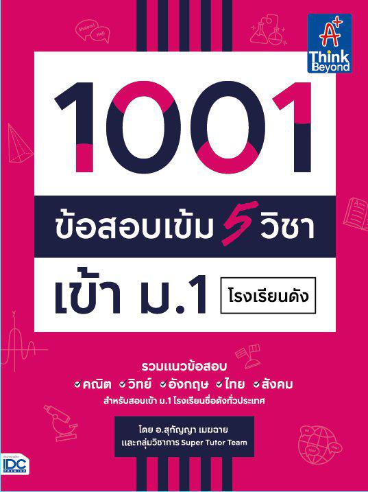 หนังสือ 1001 ข้อสอบเข้ม 5 วิชา เข้า ม.1 โรงเรียนดัง 1