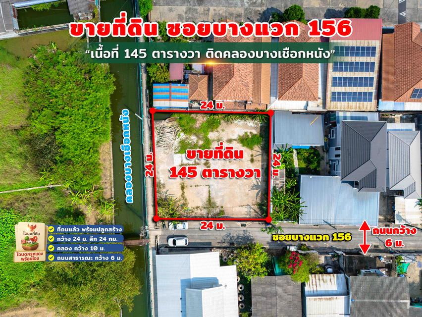 ขายที่ดินบางแวก 156 ติดคลองบางเชือกหนัง 5