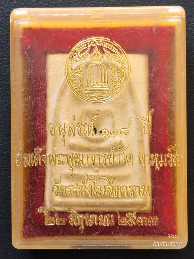 สมเด็จวัดระฆัง 118ปี