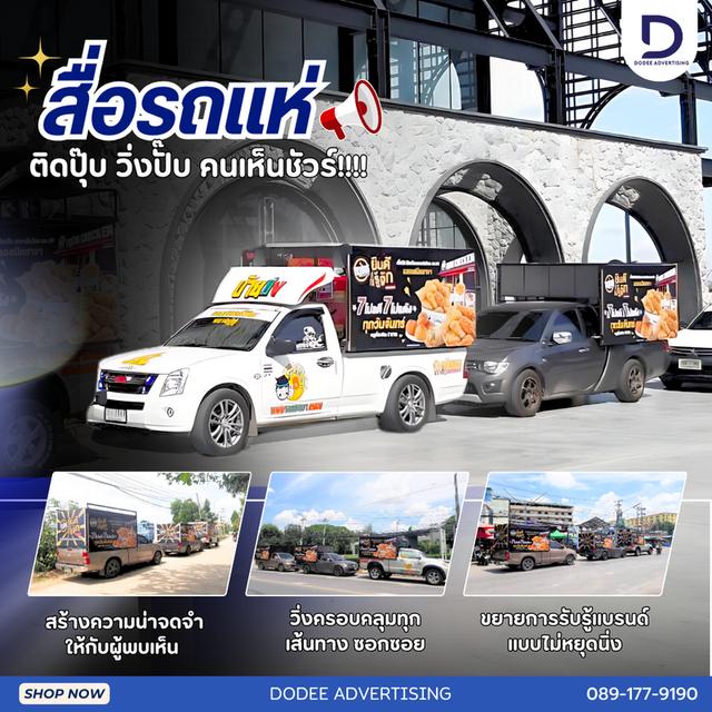 :  บริการสื่อโฆษณารถแห่ สื่อติดรถแห่ โฆษณาสื่อรถแห่ โฆษณารถแห่ รถแห่โฆษณา รถแห่แบบมีเสียง รถแห่แบบไม่มีเสียง รถแห่กระจายเสียง RoadShow