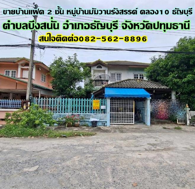 ขายบ้านแฝด 2 ชั้น หมู่บ้านมัฆวานรังสรรค์ คลอง10 ธัญบุรี 1