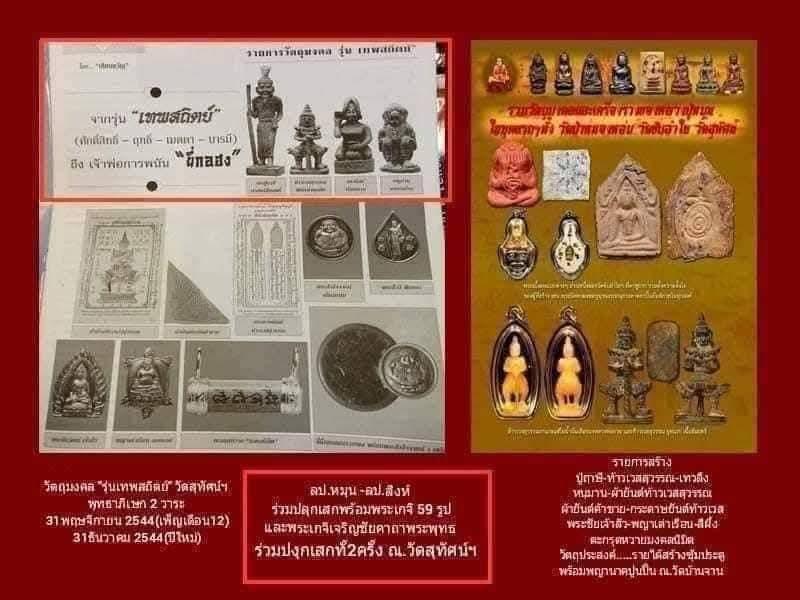 ท้าวเวสสุวรรณ หลวงปู่หมุนปลุกเสก