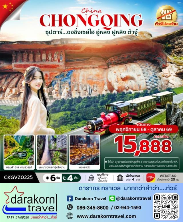 ทัวร์จีน ฉงชิ่งเซย์ไฮ อู่หลง ฝูหลิง ต้าจู๋ 6วัน 4คืน