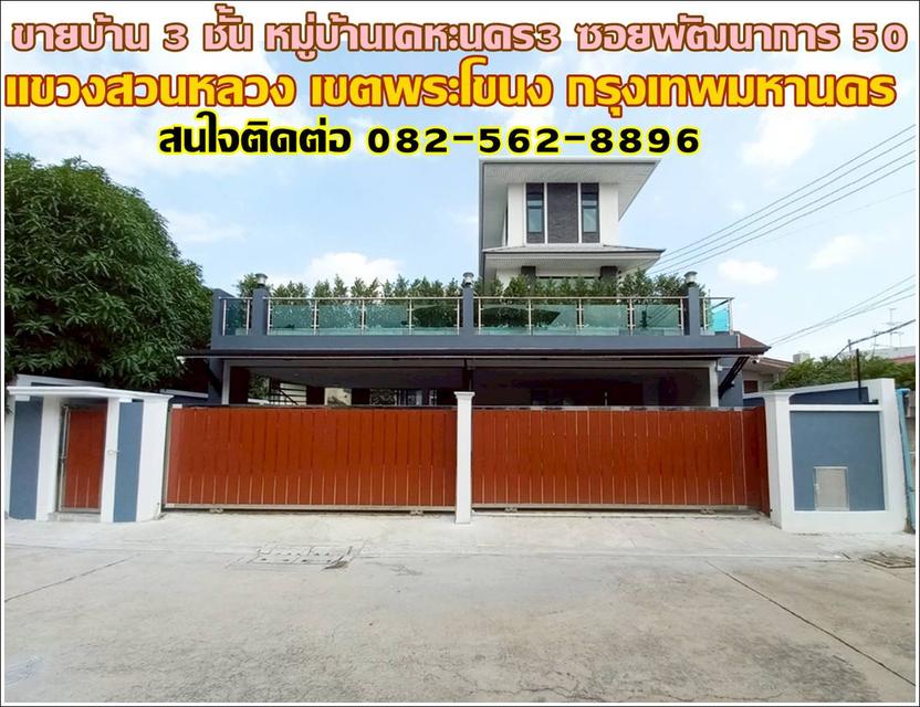 ขายบ้าน 3 ชั้น หมู่บ้านเคหะนคร3 ซอยพัฒนาการ 50 ถนนพัฒนาการ เขตพระโขนง กรุงเทพมหานคร 1