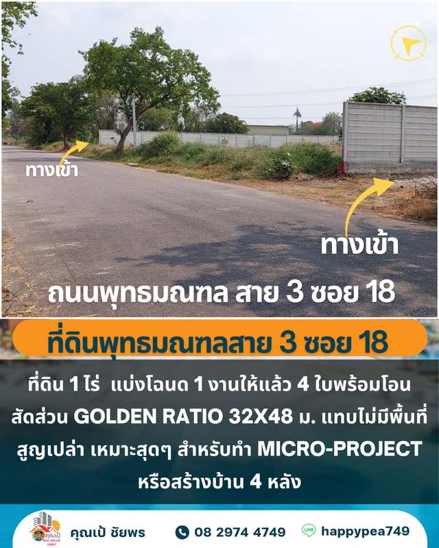 🏡 ขายที่ดิน 1 ไร่ 4 โฉนด บางระมาด ตลิ่งชัน ใกล้พุทธมณฑลสาย 3 2