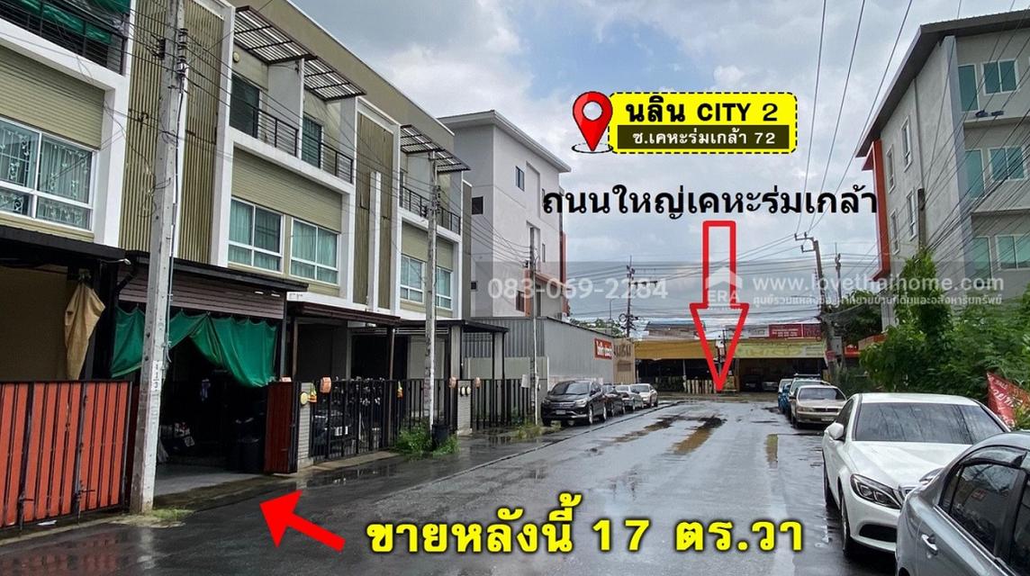 ขายทาวน์โฮม3ชั้น เคหะร่มเกล้า72 ม.นลินซิตี้2 ห่างถนนเคหะร่มเกล้า20เมตร