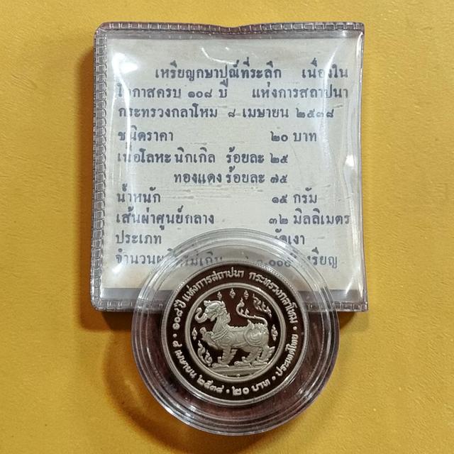 เหรียญกษาปณ์ไทยขัดเงาที่ระลึก:108ปีกระทรวงกลาโหม รูปที่ 5