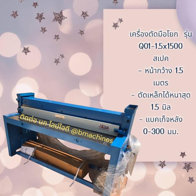 เครื่องตัดมือโยก  รุ่น Q01-1.5x1500