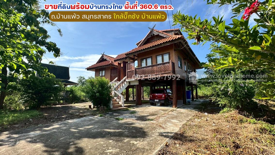 ขายที่ดินพร้อมบ้านทรงไทย ถนนบ้านแพ้ว สมุทรสาคร พื้นที่ 360.6 ตรว. ใกล้บิ๊กซ้ง บ้านแพ้ว 1