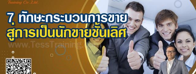 Public Training เปิดรับสมัคร ยืนยัน หลักสูตร 7 ทักษะกระบวนการขาย สู่การเป็นนักขายชั้นเลิศ อบรม 17 ธันวาคม 2567