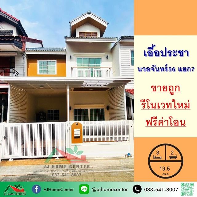 รีโนเวทใหม่ขายถูก ทาวน์โฮม19.5ตรว. ม.เอื้อประชา นวลจันทร์56 แยก7 พร้อมอยู่ ฟรีโอน 1