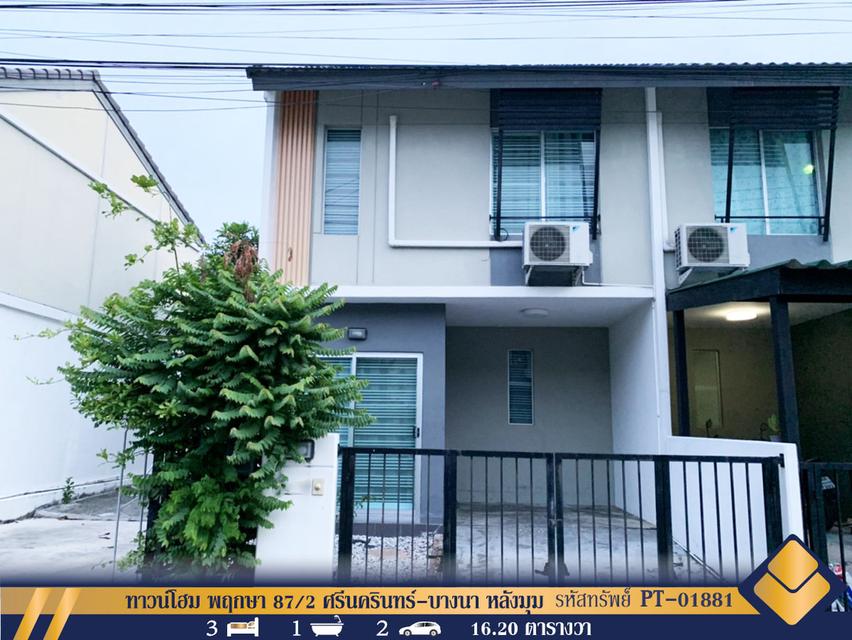 ขาย ทาวน์โฮม พฤกษา 87-2 ศรีนครินทร์-บางนา หลังมุม สมุทรปราการ 83 ตรม 16.2 ตรว 1