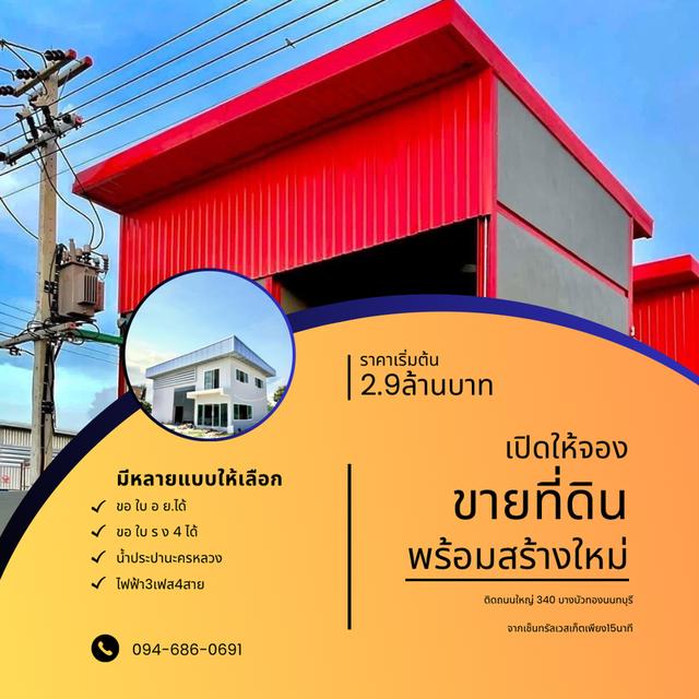 ขายที่ดินพร้อมสร้างใหม่