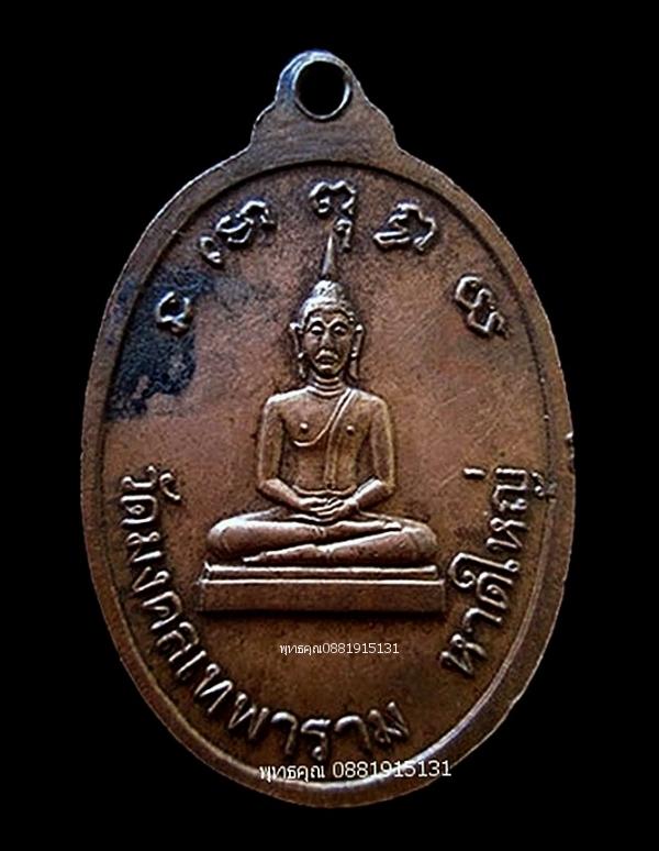 เหรียญหลวงพ่อไสว วัดมงคลเทพาราม หาดใหญ่ ปี2521
