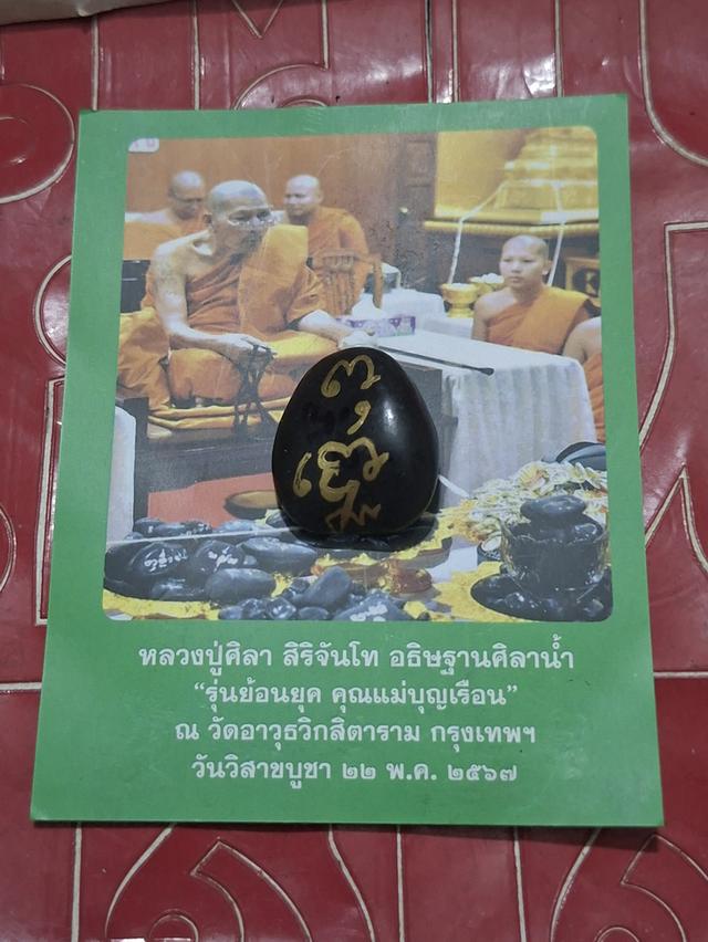 หินศิลาน้ำ หลวงปู่มหาศิลา ออกวัดอาวุธวิกสิตาราม