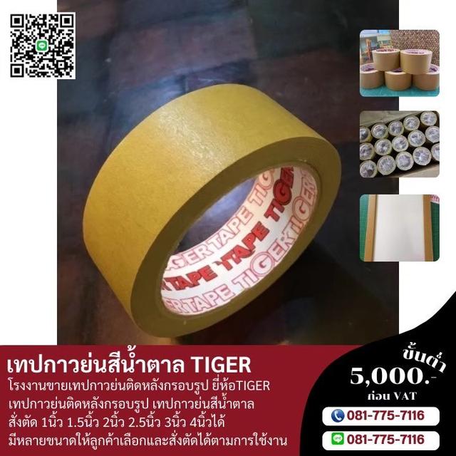 กาวย่นน้ำตาล กระดาษกาวย่นติดงานกรอบรูป กาวย่นยี่ห้อไทเกอร์ 081-7757116