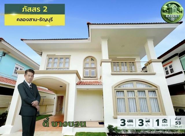 บ้านเดี่ยวภัสสร2 บ้านสวย รีโนเวทใหม่ทั้งหลัง ราคาดีงาม คุณภาพคับแก้ว