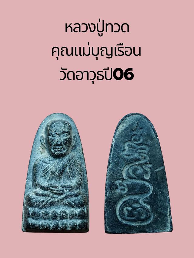 หลวงปู่ทวด คุณแม่บุญเรือน โตงบุญเติม