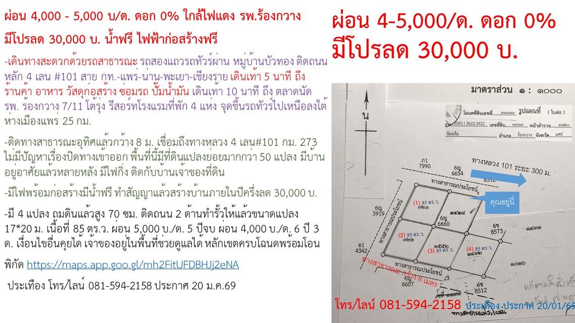 ผ่อน 4,000 - 5,000 บ/ด. ดอก 0% ใกล้ไฟแดง รพ.ร้องกวาง  มีโปรลด 30,000 บ. น้ำฟรี ไฟฟ้าก่อสร้างฟรี 1