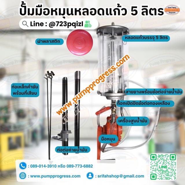 ปั๊มมือหมุนพร้อมหลอดแก้ว 5 ลิตร [ ยดชุด ] ศรีฟ้าโปรเกรส 10