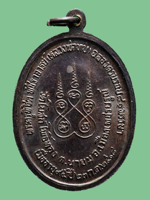 เหรียญทูลเกล้า หลวงพ่อทบ วัดชนแดน จ.เพชรบูรณ์ ออกวัดโบสถ์โพธิ์ทอง ปี 2518 สวยๆ 2