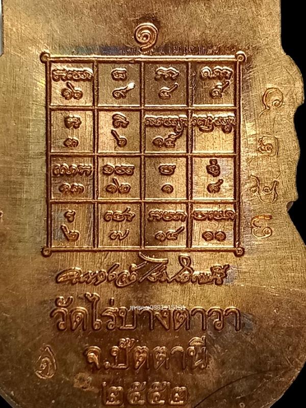 เหรียญรุ่นแรกพระอาจารย์แดง วัดไร่ ปัตตานี ปี2552 4