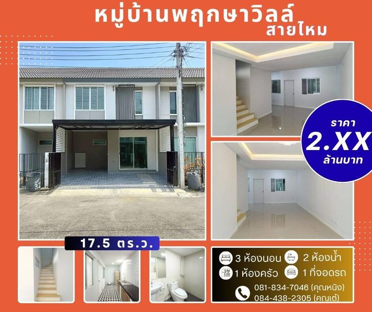 หมู่บ้านพฤกษาวิลล์ สายไหม 64