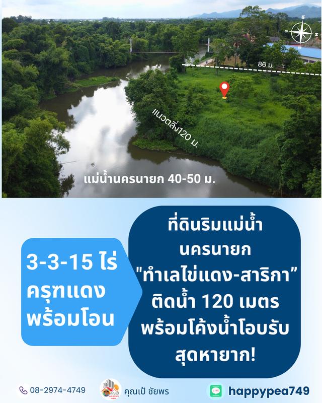 [ขาย] ที่ดินติดแม่น้ำนครนายก สาริกา 3 ไร่เศษ ฝั่งโค้งน้ำโอบรับ ตลิ่งเสถียร หน้ากว้างริมน้ำยาว 120 เมตร 7