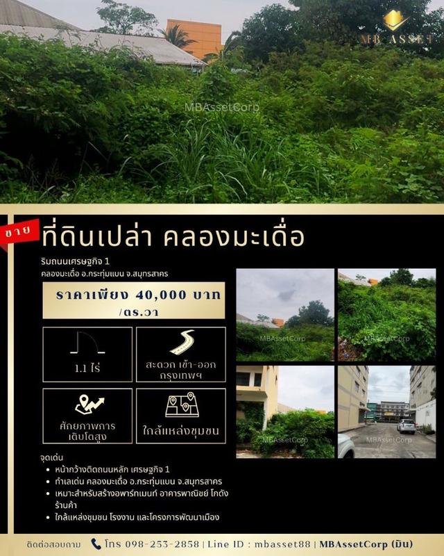 ขายที่ดินเปล่า 1 ไร่ 1 งาน ทำเลดี ติดถนนเศรษฐกิจ 1 คลองมะเดื่อ อ.กระทุ่มแบน จ.สมุทรสาคร 1