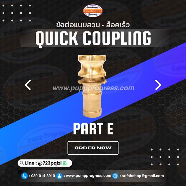 ข้อต่อสวมล็อคไว ข้อต่อสวมล็อคเร็ว ศรีฟ้าโปรเกรส 4